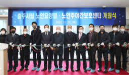 충주시립노인요양원,노인주야간보호센터 개원