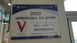 영동군장애인복지관 사회복지 자원봉사 우수 관리센터 선정