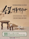 옥천전통문화체험관 신년 특별전 숨결, 어루만지다전시