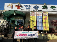부여군 규암면 합송회관, 따뜻한 나눔 릴레이 사업 동참