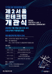 서울시, 디지털금융 스타트업 지원공간 제2서울핀테크랩 개관