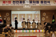 천안교육청, 천안꽃마루유치원 제1회 졸업 및 수료