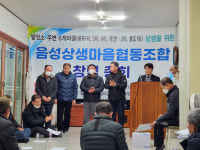 음성상생마을협동조합 창립 총회