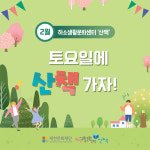 제천 하소생활문화센터 산책토요일에 산책가자운영