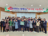 담양 고서면 새마을부녀회, 면민과 함께하는 나눔
