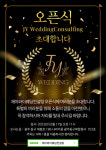 제이와이웨딩컨설팅, 웨딩컨설팅부터 한복대여 허니문까지 원스톱 제이와이웨딩컨설팅 오픈식