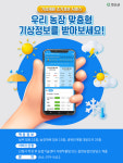화순군, 우리농장 기상정보가 내 손안에 쏙!