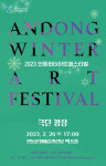 2023년 안동윈터아트페스티벌