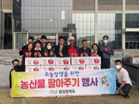 청주시 환경정책과, 지역 농산물 팔아주기 운동 전개