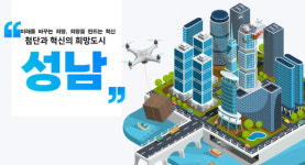 성남시 드론 실증도시 구축사업 3년 연속 공모 선정