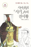 [신간] 사마천(司馬遷)의 『사기(史記)』 속의 진시황(秦始皇)(진시황의 貪(탐) 瞋(진) 癡(치))
