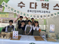 옥천 묘목 축제와 함께하는 충북산업과학고등학교