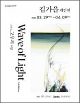 CN갤러리 김가을 작가Wave of Light개최