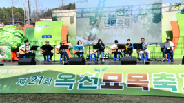 [포토 / 영상] 제21회 옥천묘목축제 팡파르 ~ 오감을 자극하는 체험과 공연