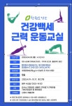 청원보건소, 건강백세 근력 운동교실 대상자 모집