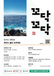 행동하는 경기 대학생연대,  제주도 클린 프로젝트 꼬닥꼬닥대원 모집