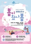 세종시 연서면,  봄이 왔나봄 축제 개최