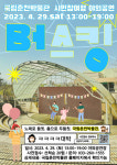 국립춘천박물관 , 문화공연과 체험행사