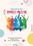 제23회 증평·괴산 청소년한마음 예술제 개최