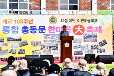 이원초등학교 통합 총동문(대성.지탄.이원)한마음 대축제