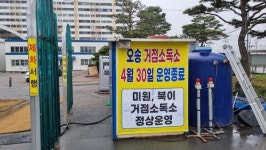 청주시, 오송거점소독소 운영 종료