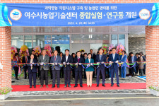 여수시, 농업기술센터 종합 실험․연구동 개원