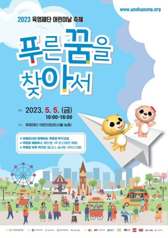 2023 육영재단 어린이날 축제 개최