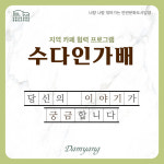 담양군문화재단, 지역 카페 협력 프로젝트 수다인가배 추진