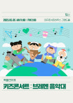 오감을 모두 사용하는 어린이 프로그램 키즈 콘서트 브레멘 음악대
