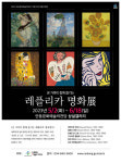 5월 가정의 달 맞이 온 가족이 함께 즐기는 『레플리카 명화 특별전』