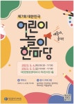 대전광역시교육청, 제7회 대한민국 어린이 놀이 한마당