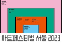 서울문화재단, 사계절 아트페스티벌_서울