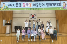 봉명초, 함박꽃 이중언어말하기대회에서 솜씨 뽐내!