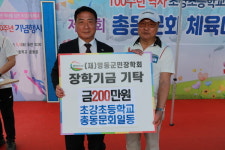 초강초등학교 총동문회 일동, 고향 후배들의 무한한 꿈 응원