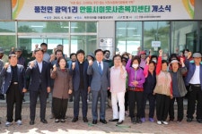안동시 풍천면 광덕1리 이웃사촌복지센터 개소