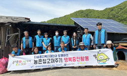 한국농어촌공사 충주제천단양지사, 농촌 집 고쳐주기 실시