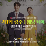 제이와이웨딩컨설팅, 광주웨딩박람회 J웨딩페어 개최