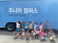 한국교원대학교부설월곡초등학교 , BMW 주니어 캠퍼스 운영