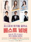 포스포네 뮤지컬 갈라쇼 베스트 넘버