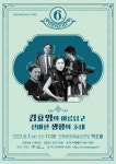 안동문화예술의전당, 6월 브런치 콘서트 김효영의 아름답고 신비한 생황의 초대