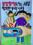 제천성폭력상담소아동 성폭력 없는 안전한 사회 그려요