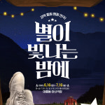 대전아신극장, 코믹힐링연극 별이 빛나는 밤에
