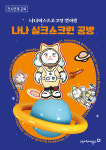 고양어린이박물관, 기획전시 '나나아스트로 고양:별 여행' 연계교육 운영