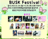 횡성읍 버덩말경관농업단지, 메밀꽃 배경으로 버스킹 공연 개최