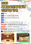 세계유교문화박물관 인문교양 강연 운영