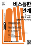 고양 아람누리 도서관 김찬호 교수 초청 강연 「비스듬한 관계」 운영
