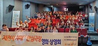 제천시보건소, 치매愛안심극장운영…인식개선 위해 영화관람