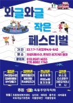 옥동 주민자치회, 와글와글 작은 페스티벌 개최