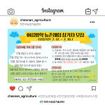 여름방학 추억은 천안에서…농촌체험 힐링여행 참가자 모집