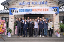 논산 은진면 교촌1리, 새로운 보금자리로 모인다